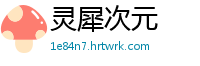 灵犀次元